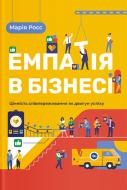 Книга Марія Росс «Емпатія в бізнесі: цінність співпереживання як двигун успіху» 978-617-7933-11-2