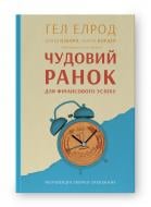 Книга Гэл Элрод «Чудовий ранок для фінансового успіху. Неочевидні звички заможних» 978-617-8277-01-7