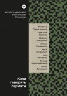 Книга «Коли говорять гармати… Антологія української воєнної прози ХХ століття» 978-617-8107-53-6