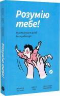 Книга Оксанич О.Е. «Розумію тебе! Як виховати дітей без крайнощів» 978-617-7933-24-2
