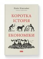 Книга Найл Киштайни «Коротка історія економіки» 978-617-8115-06-7
