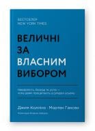 Книга Джим Коллінз «Величні за власним вибором» 978-617-8115-60-9