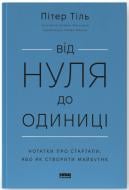 Книга Питер Тиль «Від нуля до одиниці! Нотатки про стартапи, або Як створити майбутнє» 978-617-8120-90-0