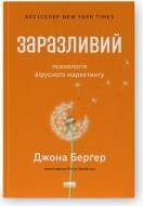 Книга Джона Берґер «Заразливий. Психологія вірусного маркетингу» 978-617-8120-76-4