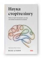 Книга Уилл Сторр «Наука сторителинга. Почему истории влияют на нас и как ими влиять на других» (9786177973736) Книга Уилл Сторр «Наука сторителинга. Почему истории влияют на нас и как ими влиять на других» (9786177973736)