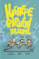 Книга Саша Дерманский «Неперевіршені задачки» 978-617-7933-29-7
