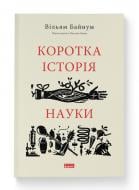 Книга Уильям Байнум «Краткая история науки» (9786177973835)