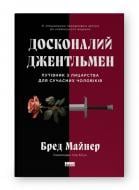 Книга Брэд Майнер «Совершенный джентльмен. Путеводитель по рыцарству для современных мужчин» (9786178115128)