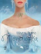 Книга Шарль Перро «Попелюшка» 978-617-95142-2-7