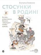 Книга Виктория Боярина «Стосунки в родині. Як стати усвідомленими батьками і сформувати сімейну культуру» 978-617-7544-36-3