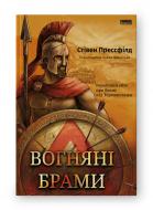 Книга Стивен Прессфилд «Вогняні брами Героїчний епос про битву під Термопілами» 9786178120009