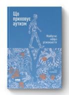 Книга Стив Сильберман «Що приховує аутизм. Майбутнє нейрорізноманіття» 978-617-7863-25-9
