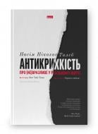 Книга Нассим Талеб «Антикрихкість. Про (не)вразливе у реальному житті (нова обкладинка)» 978-617-7973-00-2