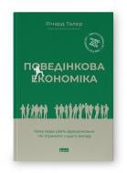 Книга Річард Талер «Поведінкова економіка. Чому люди діють ірраціонально і як отримати з цього вигоду» (9786177973934)