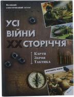 Книга «Усі війни ХХ сторіччя. Карти. Зброя. Тактика» 978-966-1806-65-7