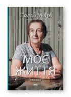 Книга Голда Меир «Моє життя» 978-617-7973-49-1