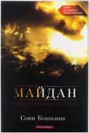 Книга Соня Кошкіна «Майдан. Нерассказанная история» 978-966-2665-58-1 Книга Соня Кошкіна «Майдан. Нерассказанная история» 978-966-2665-58-1