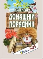 Календар АртПринт Домашній порадник 2025