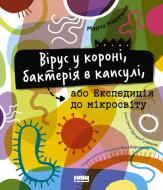Книга Марта Марущак «Вирус в короне, бактерия в капсуле, или Экспедиция в микромир» (9786177973620)