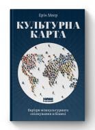 Книга Эрин Мейер «Культурна карта. Бар’єри міжкультурного спілкування в бізнесі» 978-617-7863-29-7