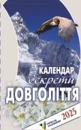 Календар АртПринт Секрети довголіття 2025