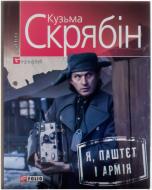 Книга Кузьма Скрябін «Я, Паштєт і Армія» 978-966-03-7199-6