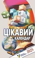 Календар АртПринт Цікавий 2025