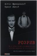 Книга Антін Мухарський «Розрив. Як я став «націонал-фашистом» покинув дружину та сімох дітей» 978-966-03-7211-5