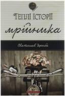 Книга Святослав Черній «Теплі історії мрійника» 978-966-2665-60-4