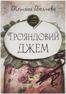 Книга Татьяна Белимова «Трояндовий джем» 978-966-2665-61-1