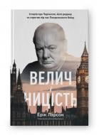 Книга Ерік Ларсон «Велич і ницість. Історія про Черчилля, його родину та спротив під час Лондонського бліцу» 978-617-81