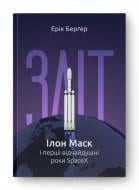 Книга Ерік Берґер «Зліт: Ілон Маск і перші відчайдушні роки SpaceX» 978-617-8115-27-2