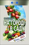 Календар АртПринт На городі і в саду (укр.) 2025