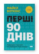 Книга Майкл Уоткінс «Перші 90 днів. Перевірені стратегії, як підкорити нову посаду - Майкл Воткінс» 978-617-8277-27-7