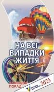 Календар АртПринт Поради на всі випадки життя 2025