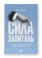 Книга Трей Гауди «Сила запитань. Як ефективно комунікувати та переконувати інших» 978-617-8115-83-8