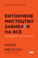 Книга Марк Менсон «Витончене мистецтво забивати на все» 978-617-8120-34-4