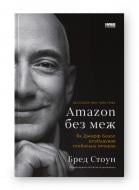 Книга Бред Стоун «Amazon без меж. Як Джефф Безос розбудував глобальну імперію» 978-617-8277-63-5