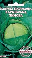 Семена капуста белокочанная Харьковская зимняя 0,5 г Экономикс