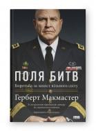 Книга Герберт Макмастер «Поля битв Боротьба за захист вільного світу» 978-617-8120-14-6