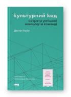 Книга Дэниел Койл «Культурний код Секрети успішної взаємодії в команді» 9786178115777