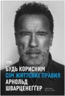 Книга «Будь корисним. Сім життєвих правил» 978-617-8277-37-6