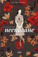 Книга Селесте Инг «Несказан» 978-617-8120-61-0