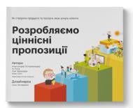 Книга Александр Остервальдер «Розробляємо ціннісні пропозиції» 978-617-7388-69-1
