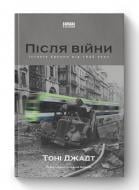 Книга Тони Джадт «Після війни. Історія Європи від 1945 року» 978-617-7866-15-1