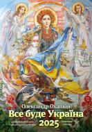 Календарь настенный Діана Плюс «Svitovyd. Maxi Охапкін. Все буде Україна» 2025