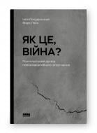 Книга Марк Ливин «Як це, війна? Психологічний досвід повномасштабного вторгнення» 978-617-8120-22-1 Книга Марк Ливин «Як це, війна? Психологічний досвід повномасштабного вторгнення» 978-617-8120-22-1