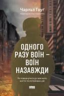 Книга Чарльз Хоуг «Одного разу воїн — воїн назавжди. Як повернутися до звичного життя після бойових дій» 978-617-8277-73-4