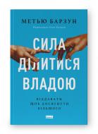 Книга Мэтью Барзун «Сила ділитися владою. Віддавати, щоб досягнути більшого» 978-617-8277-71-0