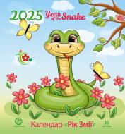 Календар настінний Діана Плюс «Жіночий календар на рік Рік змії» 2025